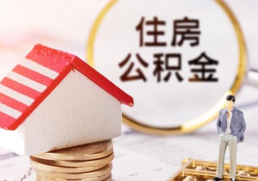 石狮名下有房产能提取公积金吗（名下有房可以取住房公积金吗）